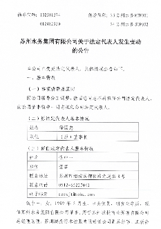 苏州水务集团法定代表人发生变动