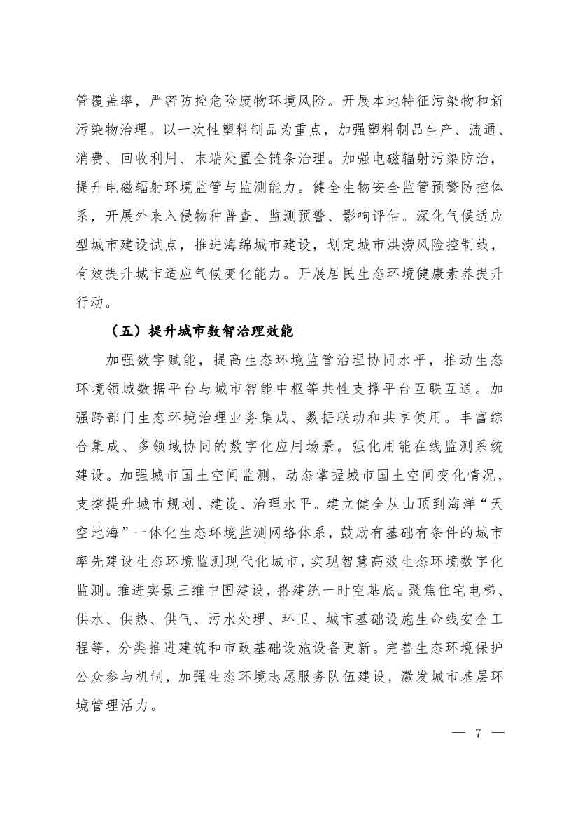 生态环境部等十一部门联合印发《美丽城市建设实施方案》(图4)