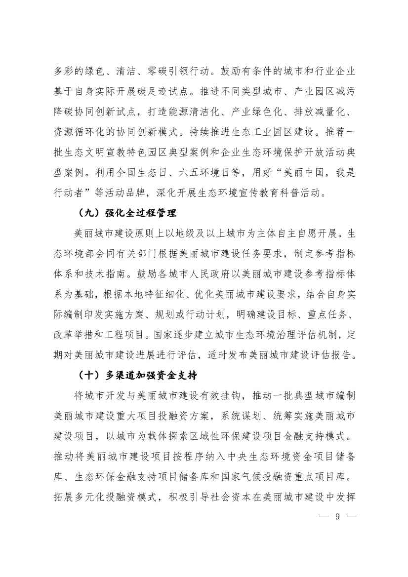 生态环境部等十一部门联合印发《美丽城市建设实施方案》(图6)