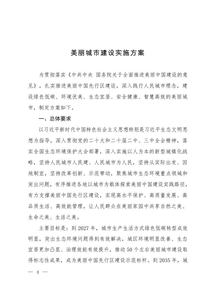 生态环境部等十一部门联合印发《美丽城市建设实施方案》
