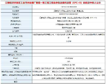 2.46亿！江苏江都经济开发区工业污水处理厂新建一期工程EPC+O预中标