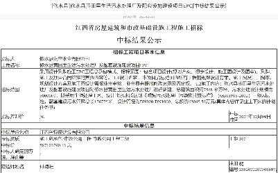 5.87亿！江西修水县黄田里生活污水处理厂及配套设施建设项目EPC中标
