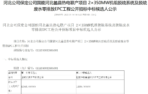 1.2亿！龙源环保预中标国能河北蠡县热电联产项目脱硫系统及脱硫废水零排放EPC工程