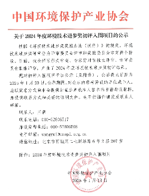 39个！2024年度环境技术进步奖初评入围项目公示