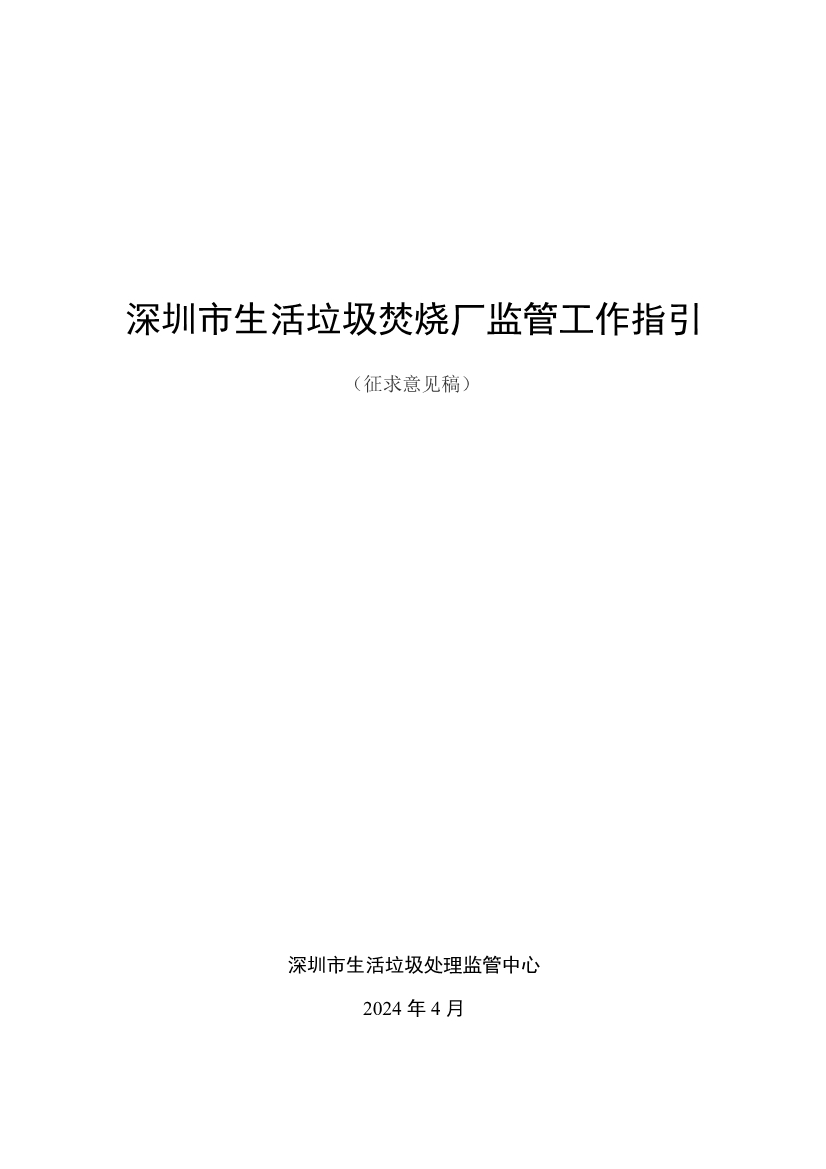 《深圳市生活垃圾焚烧厂监管工作指引 （征求意见稿）》发布！