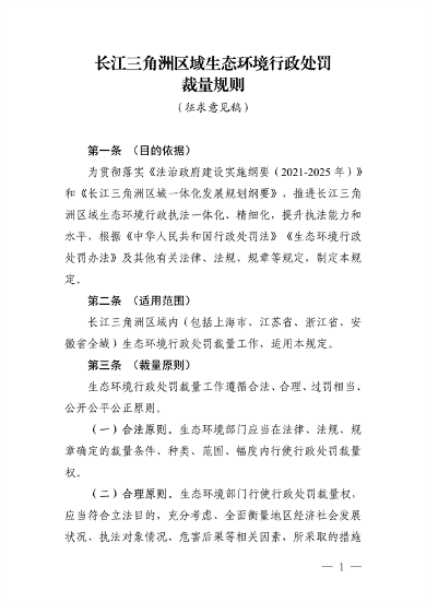 《长江三角洲区域生态环境行政处罚裁量规则》公开征求意见