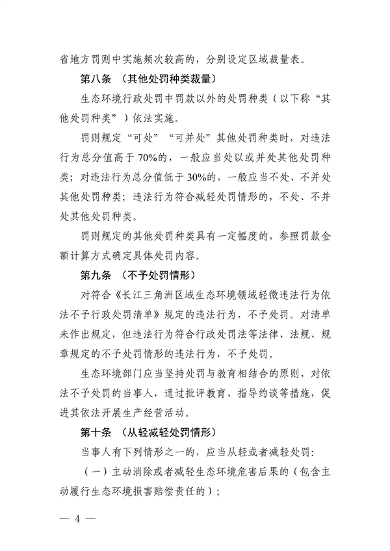 091408374420_0长江三角洲区域_4.png 《长江三角洲区域生态环境行政处罚裁量规则》公开征求意见(图4)