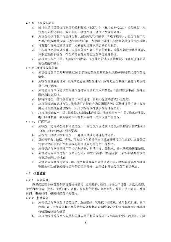 050708495735_0附件1深圳市生活垃圾焚烧厂监管工作指引征求意见稿_7.Jpeg 《深圳市生活垃圾焚烧厂监管工作指引 (征求意见稿)》发布!(图7)