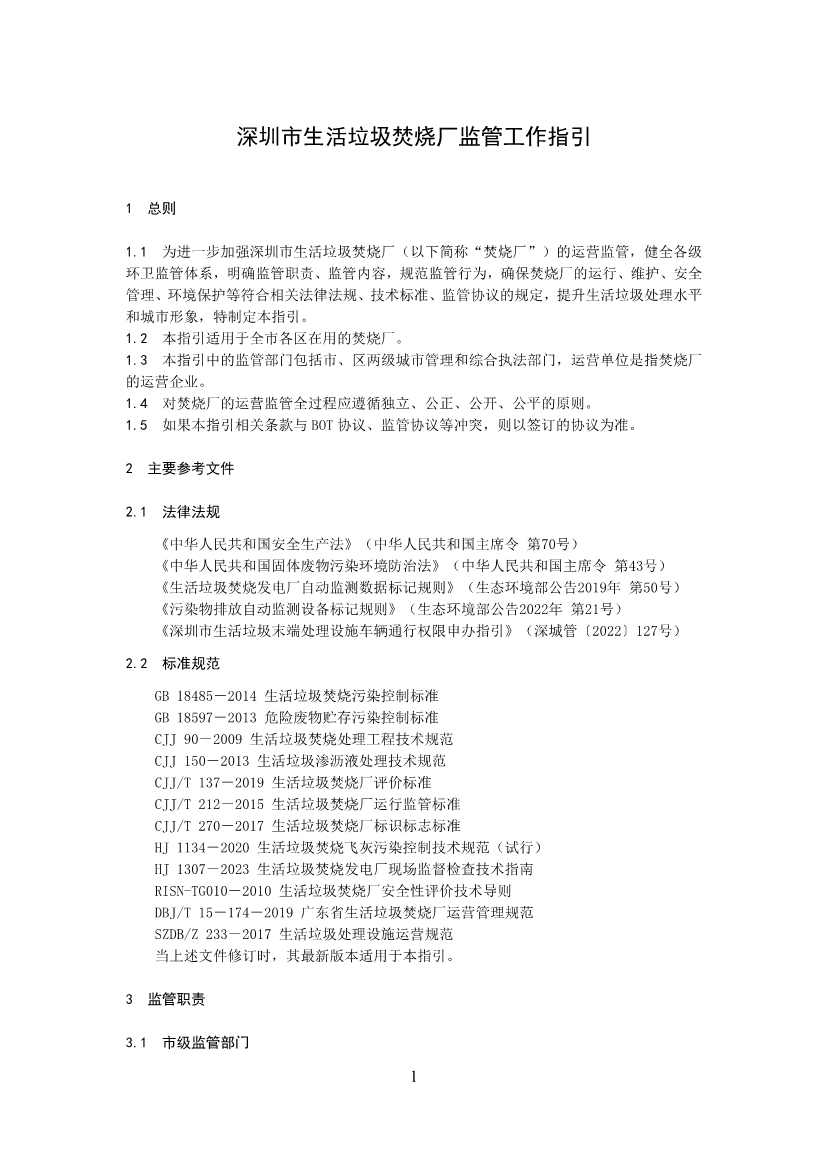 050708495735_0附件1深圳市生活垃圾焚烧厂监管工作指引征求意见稿_3.Jpeg 《深圳市生活垃圾焚烧厂监管工作指引 (征求意见稿)》发布!(图3)
