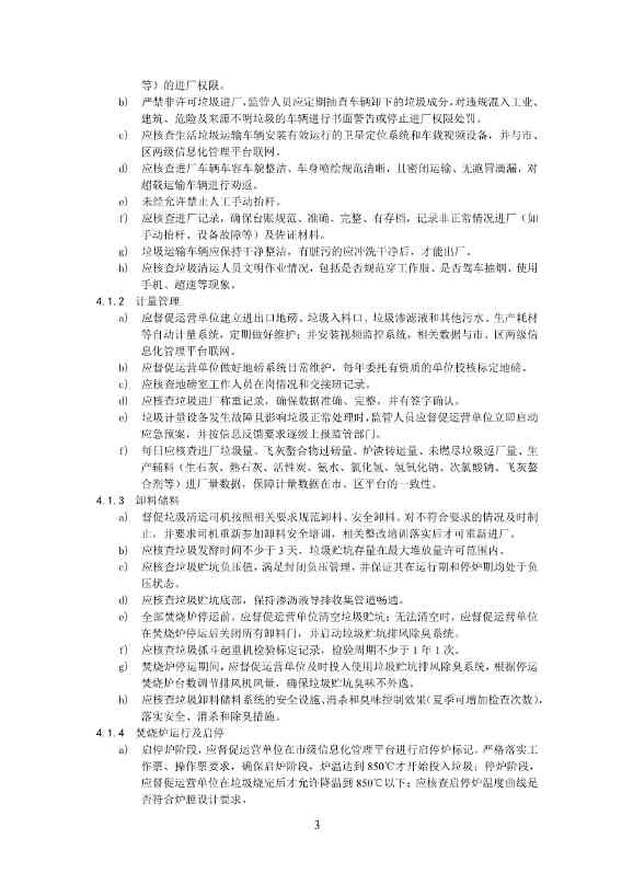 050708495735_0附件1深圳市生活垃圾焚烧厂监管工作指引征求意见稿_5.Jpeg 《深圳市生活垃圾焚烧厂监管工作指引 (征求意见稿)》发布!(图5)