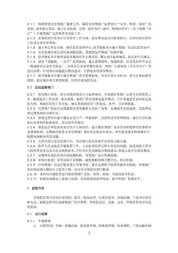 050708495735_0附件1深圳市生活垃圾焚烧厂监管工作指引征求意见稿_4.Jpeg 《深圳市生活垃圾焚烧厂监管工作指引 (征求意见稿)》发布!(图4)