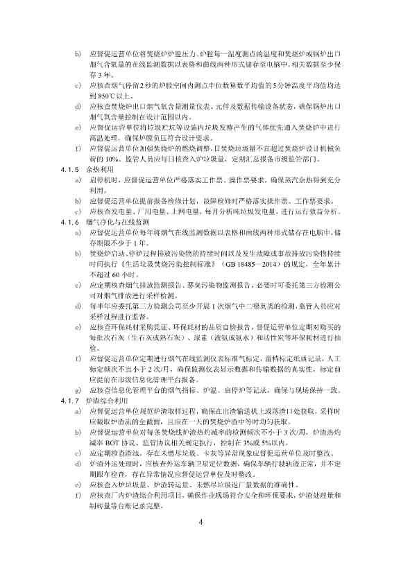 050708495735_0附件1深圳市生活垃圾焚烧厂监管工作指引征求意见稿_6.Jpeg 《深圳市生活垃圾焚烧厂监管工作指引 (征求意见稿)》发布!(图6)