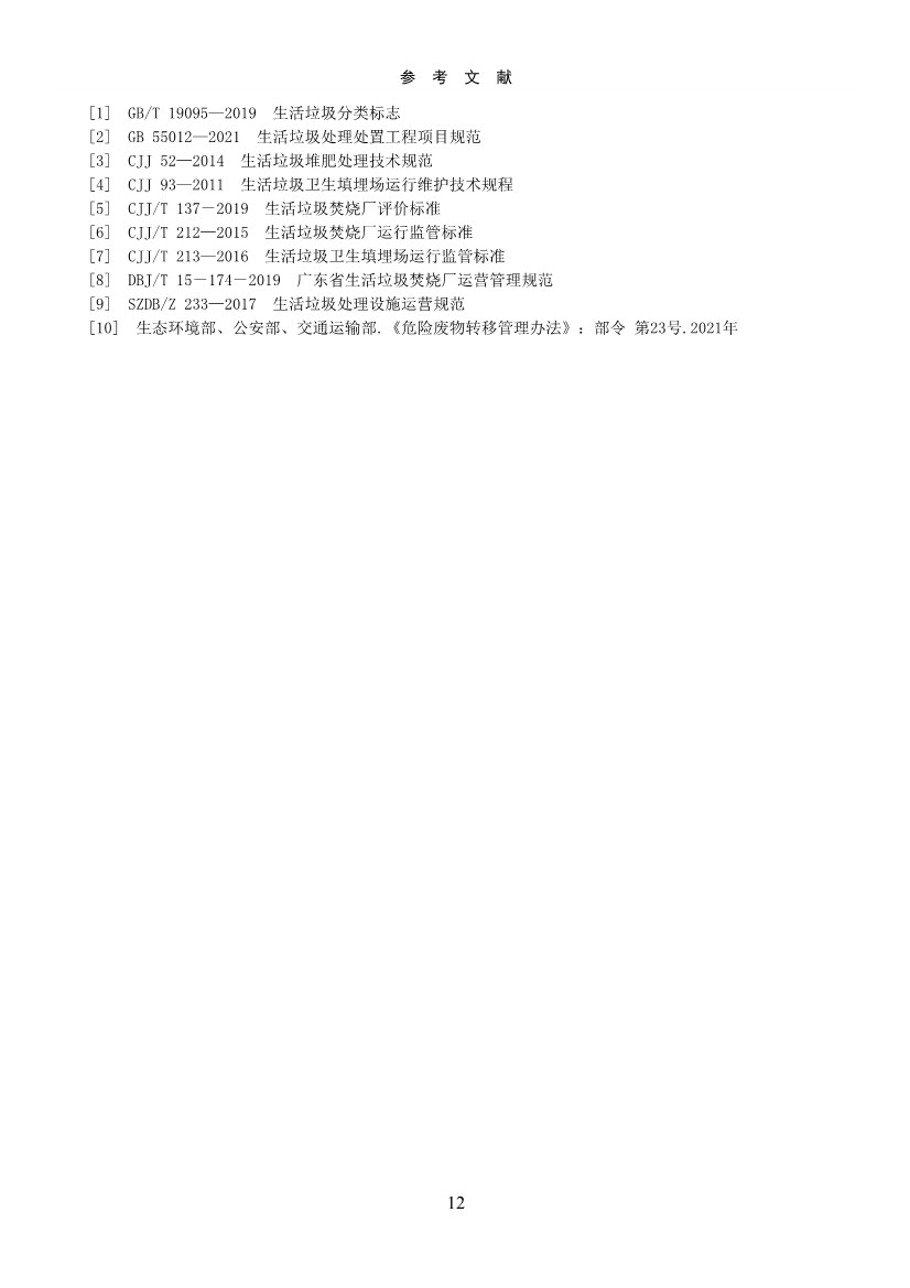 050708495735_0附件1深圳市生活垃圾焚烧厂监管工作指引征求意见稿_14.Jpeg 《深圳市生活垃圾焚烧厂监管工作指引 (征求意见稿)》发布!(图14)