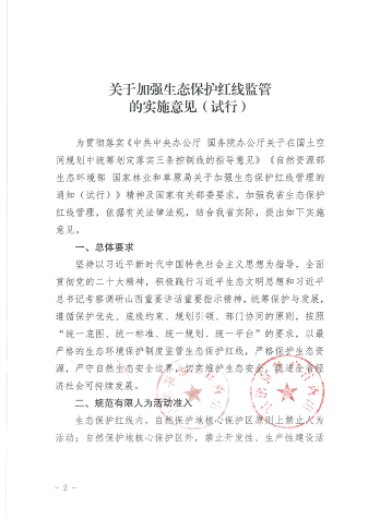 山西省印发《关于加强生态保护红线监管的实施意见（试行）》(图2)