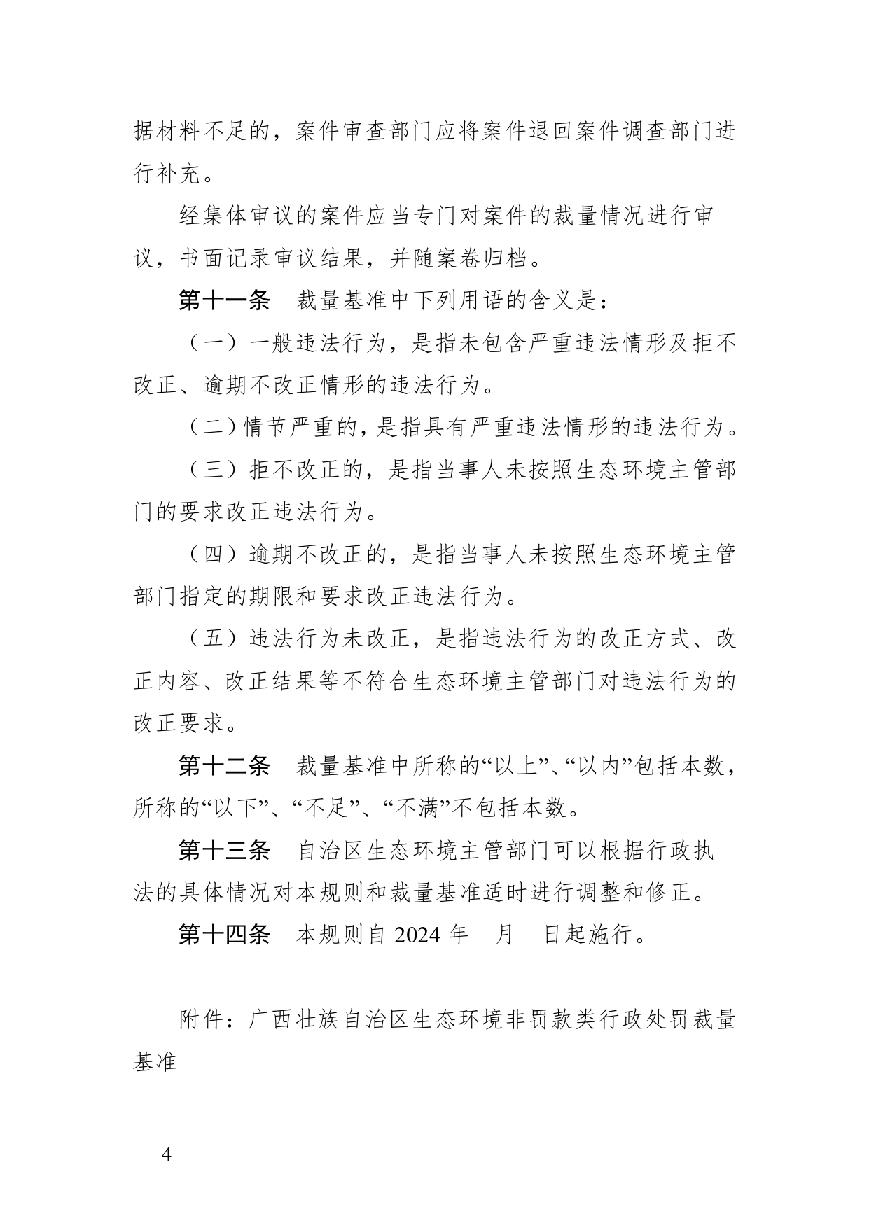 20240424112454711rFw_page-0004.jpg 《广西壮族自治区生态环境非罚款类行政处罚裁量规则(征求意见稿)》(图4)