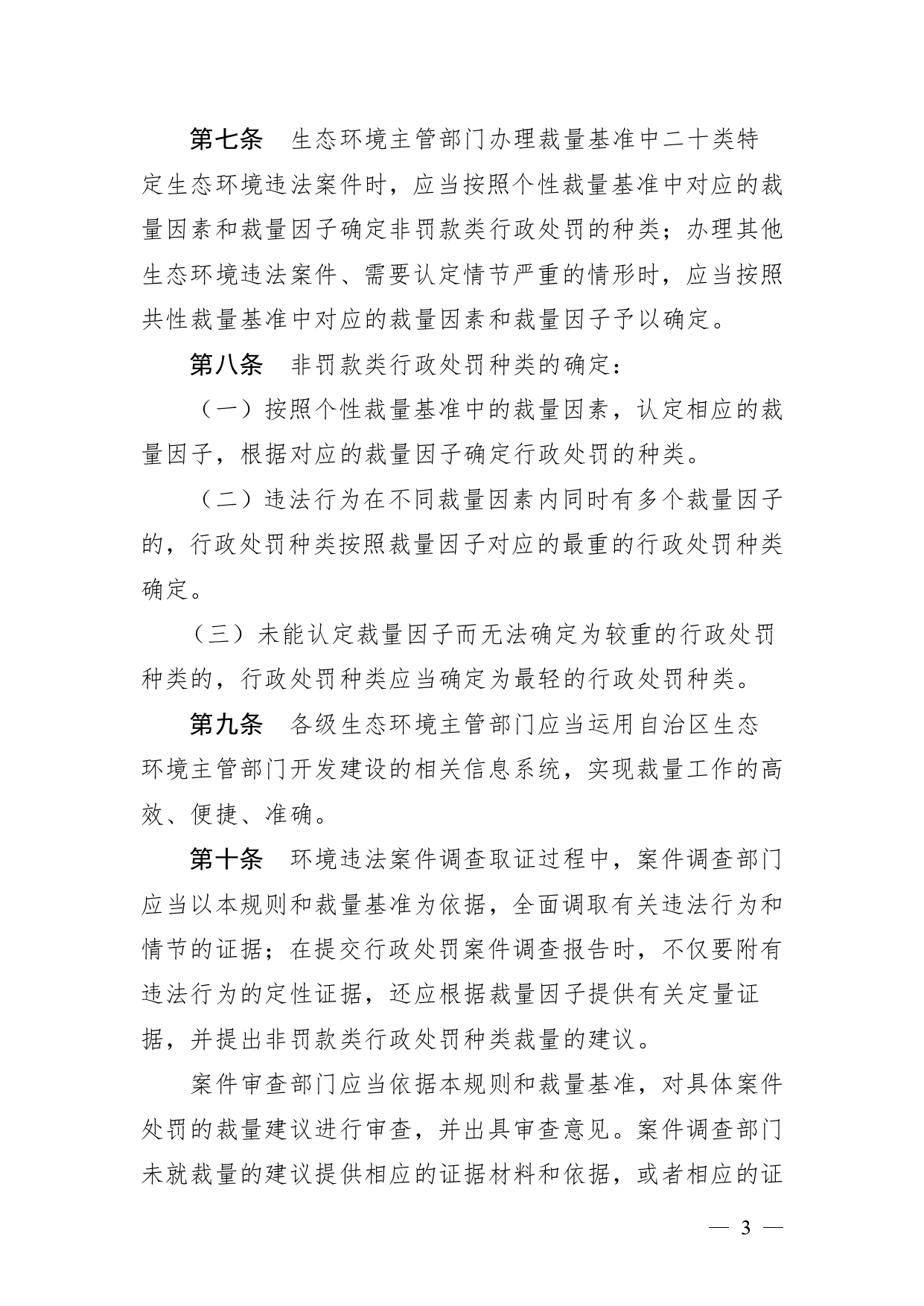 20240424112454711rFw_page-0003.jpg 《广西壮族自治区生态环境非罚款类行政处罚裁量规则(征求意见稿)》(图3)