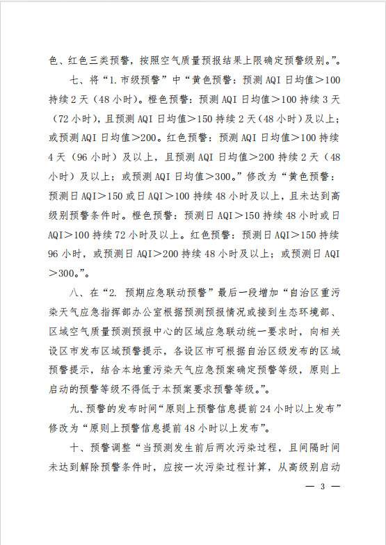 3.jpg 《〈广西壮族自治区污染天气应急预案〉修改单(征求意见稿)》(图3)