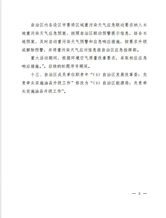 5.jpg 《〈广西壮族自治区污染天气应急预案〉修改单(征求意见稿)》(图5)
