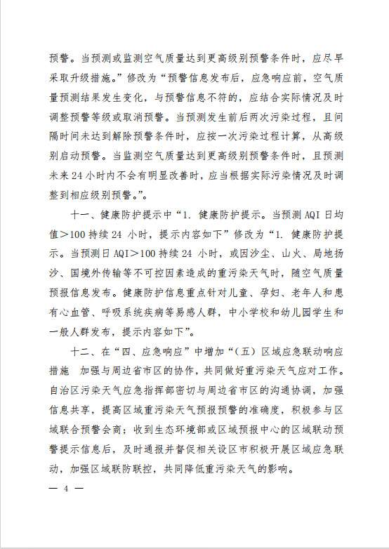 4.jpg 《〈广西壮族自治区污染天气应急预案〉修改单(征求意见稿)》(图4)
