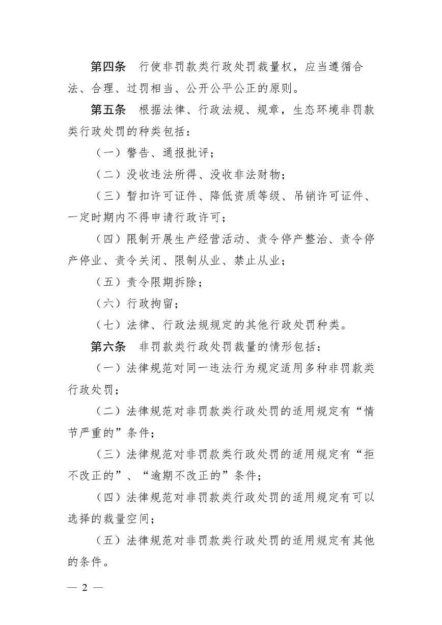 20240424112454711rFw_page-0002.jpg 《广西壮族自治区生态环境非罚款类行政处罚裁量规则(征求意见稿)》(图2)