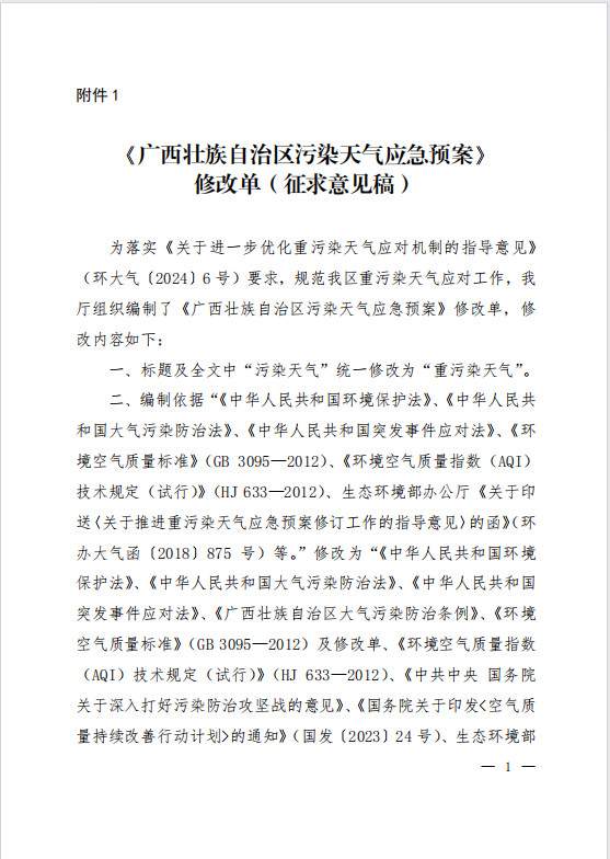 《〈广西壮族自治区污染天气应急预案〉修改单（征求意见稿）》