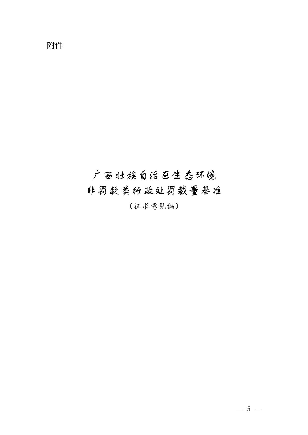 20240424112454711rFw_page-0005.jpg 《广西壮族自治区生态环境非罚款类行政处罚裁量规则(征求意见稿)》(图5)