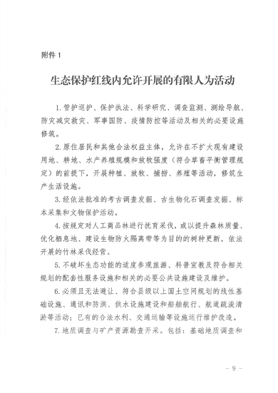山西省印发《关于加强生态保护红线监管的实施意见（试行）》(图9)
