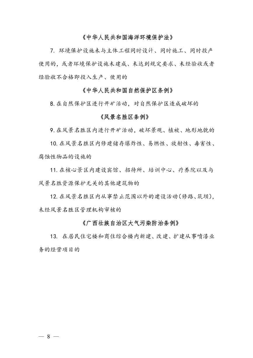 20240424112454711rFw_page-0008.jpg 《广西壮族自治区生态环境非罚款类行政处罚裁量规则(征求意见稿)》(图8)