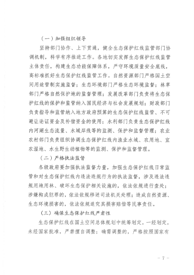 山西省印发《关于加强生态保护红线监管的实施意见（试行）》(图7)