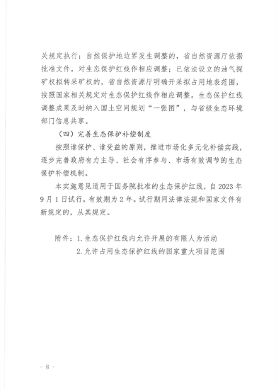 山西省印发《关于加强生态保护红线监管的实施意见（试行）》(图8)