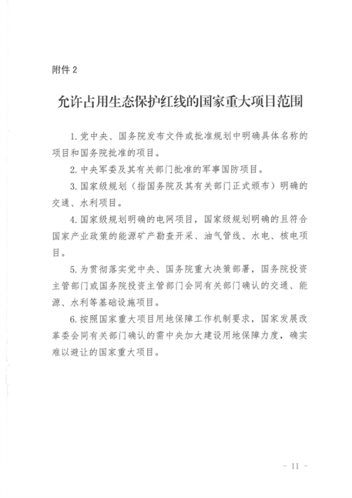 山西省印发《关于加强生态保护红线监管的实施意见（试行）》(图11)