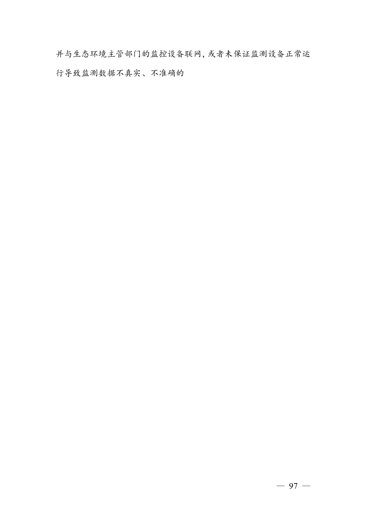 20240424112454711rFw_page-0097.jpg 《广西壮族自治区生态环境非罚款类行政处罚裁量规则(征求意见稿)》(图97)