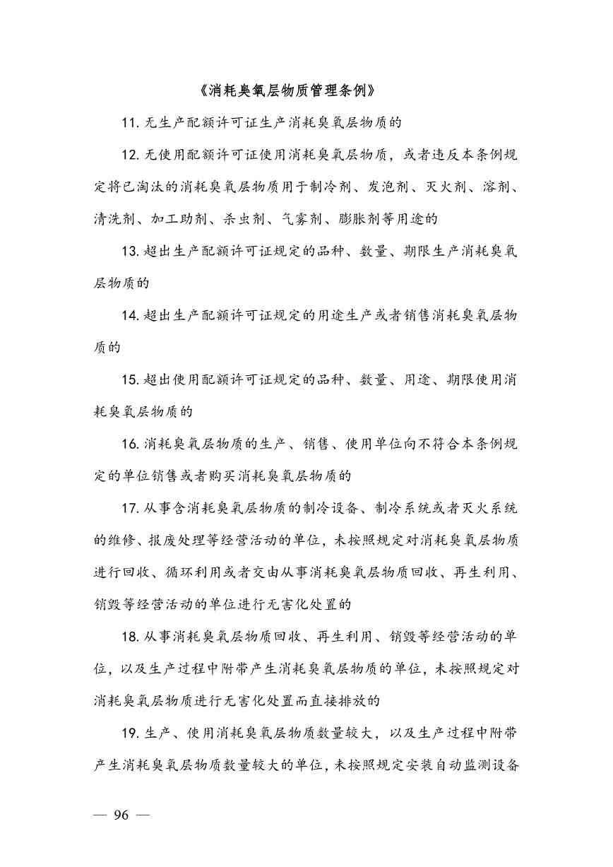 20240424112454711rFw_page-0096.jpg 《广西壮族自治区生态环境非罚款类行政处罚裁量规则(征求意见稿)》(图96)