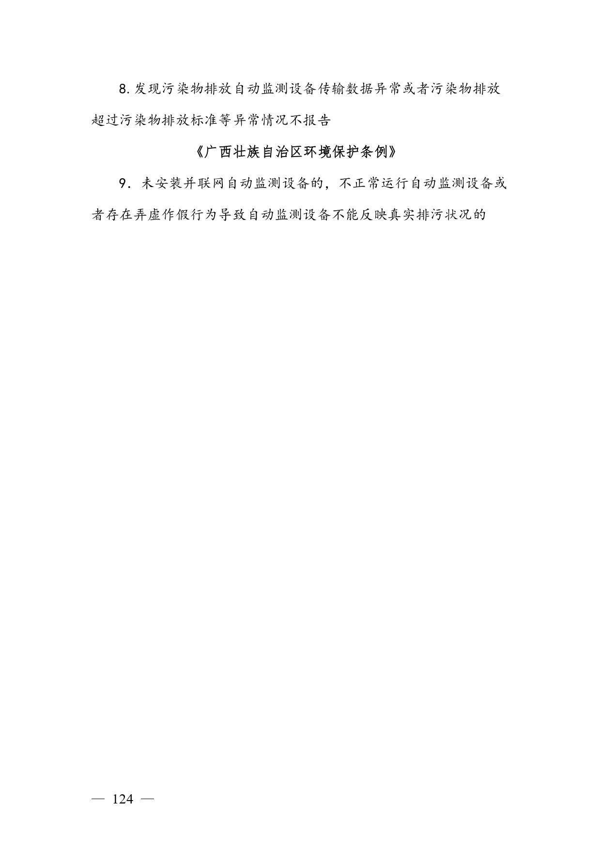 20240424112454711rFw_page-0124.jpg 《广西壮族自治区生态环境非罚款类行政处罚裁量规则(征求意见稿)》(图124)