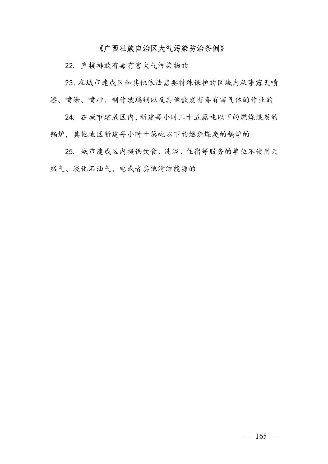 20240424112454711rFw_page-0165.jpg 《广西壮族自治区生态环境非罚款类行政处罚裁量规则(征求意见稿)》(图165)