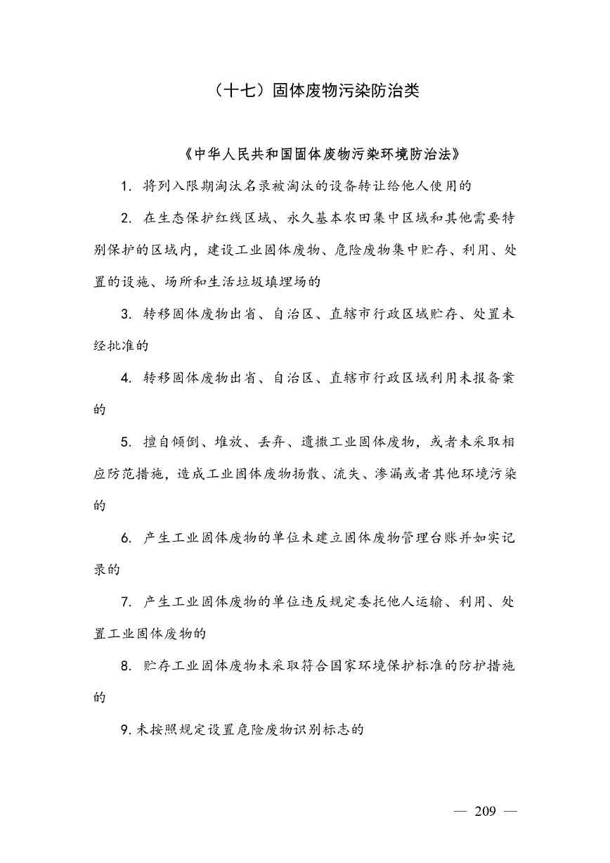 20240424112454711rFw_page-0209.jpg 《广西壮族自治区生态环境非罚款类行政处罚裁量规则(征求意见稿)》(图209)