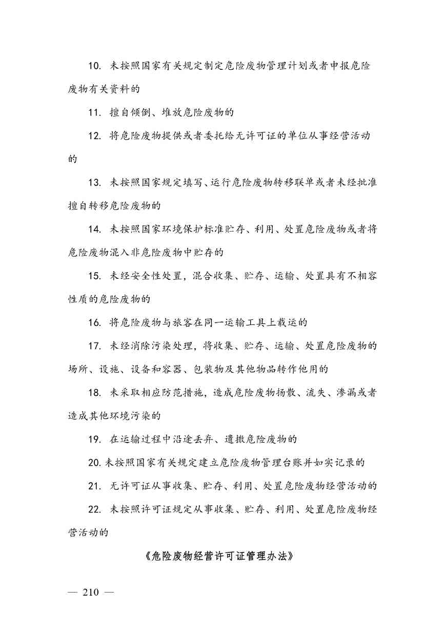 20240424112454711rFw_page-0210.jpg 《广西壮族自治区生态环境非罚款类行政处罚裁量规则(征求意见稿)》(图210)