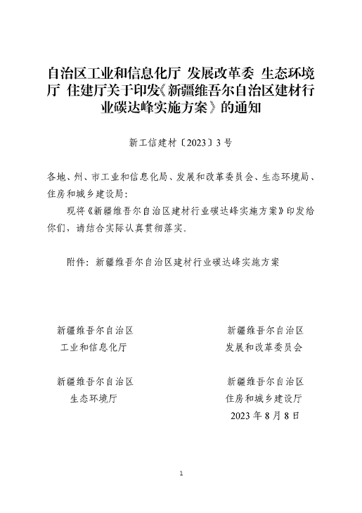 新疆维吾尔自治区建材行业碳达峰实施方案