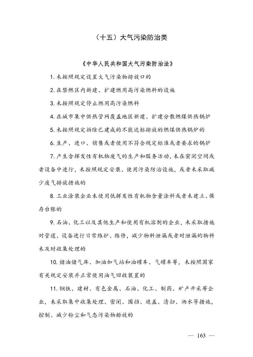 20240424112454711rFw_page-0163.jpg 《广西壮族自治区生态环境非罚款类行政处罚裁量规则(征求意见稿)》(图163)