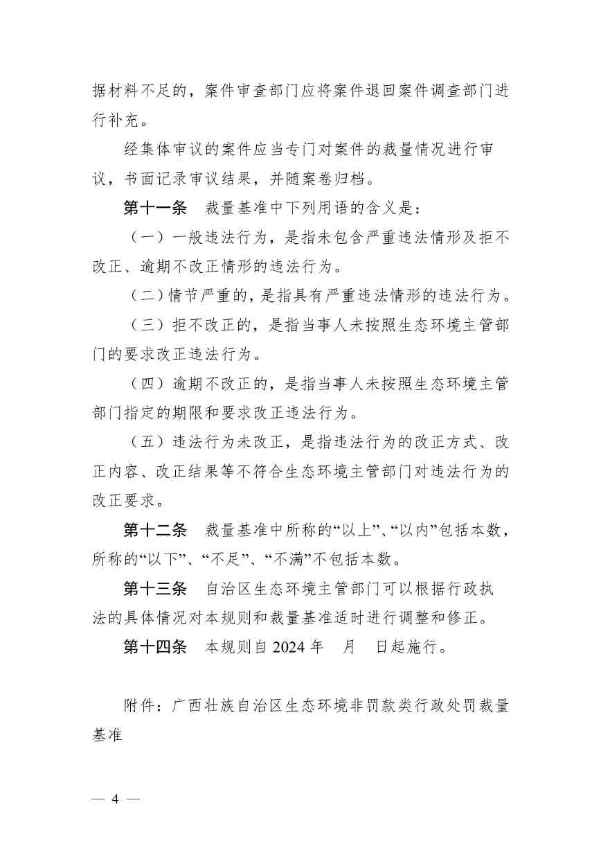 《广西壮族自治区生态环境非罚款类行政处罚裁量规则（征求意见稿）》(图4)