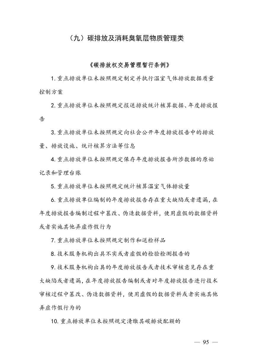 《广西壮族自治区生态环境非罚款类行政处罚裁量规则（征求意见稿）》(图95)