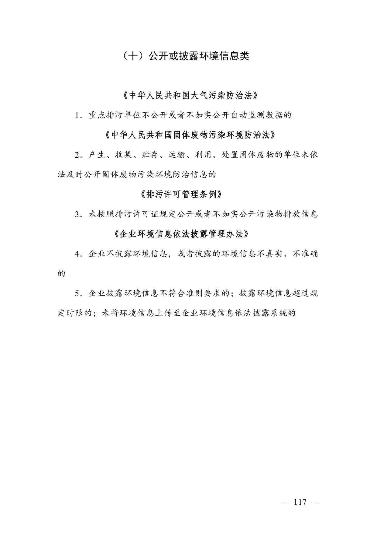 《广西壮族自治区生态环境非罚款类行政处罚裁量规则（征求意见稿）》(图117)