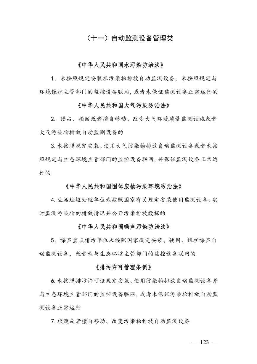 《广西壮族自治区生态环境非罚款类行政处罚裁量规则（征求意见稿）》(图123)