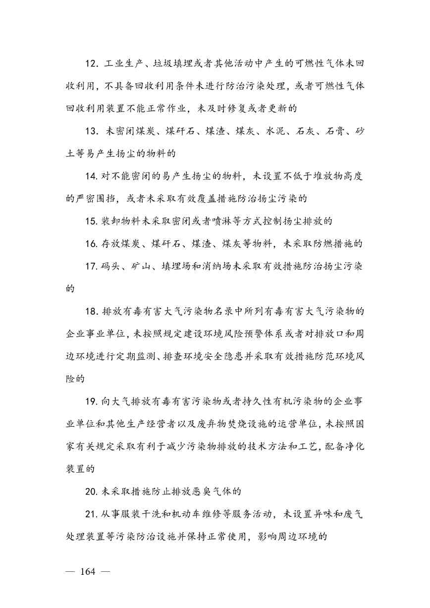 《广西壮族自治区生态环境非罚款类行政处罚裁量规则（征求意见稿）》(图164)