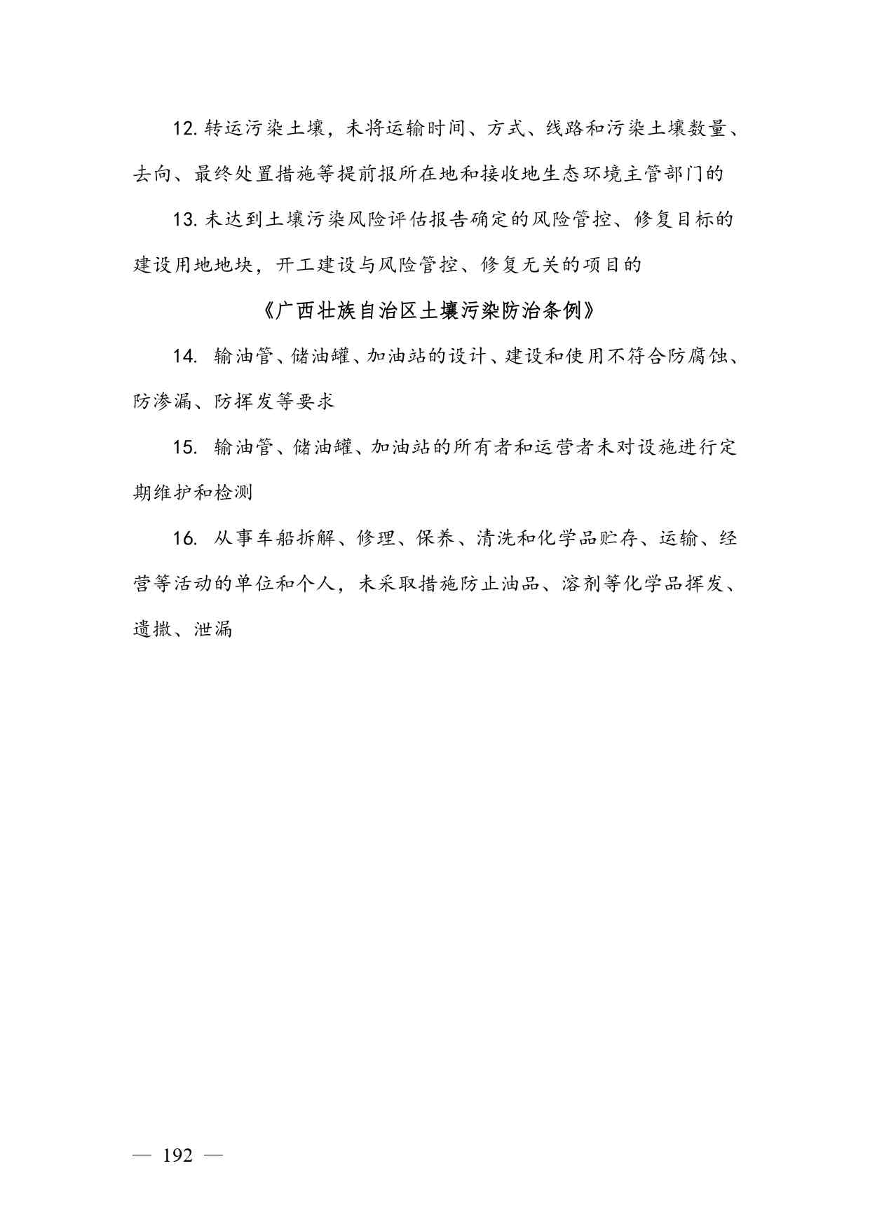 《广西壮族自治区生态环境非罚款类行政处罚裁量规则（征求意见稿）》(图192)