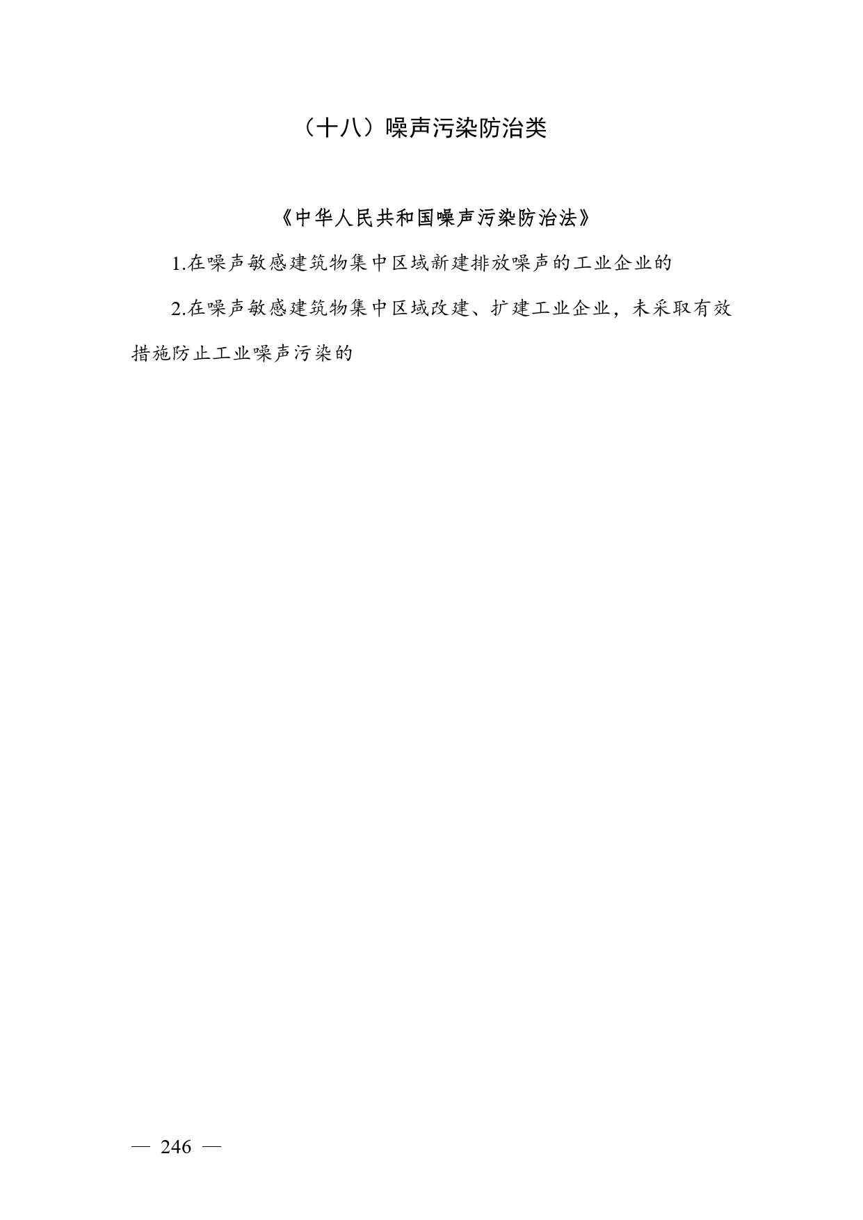 《广西壮族自治区生态环境非罚款类行政处罚裁量规则（征求意见稿）》(图246)