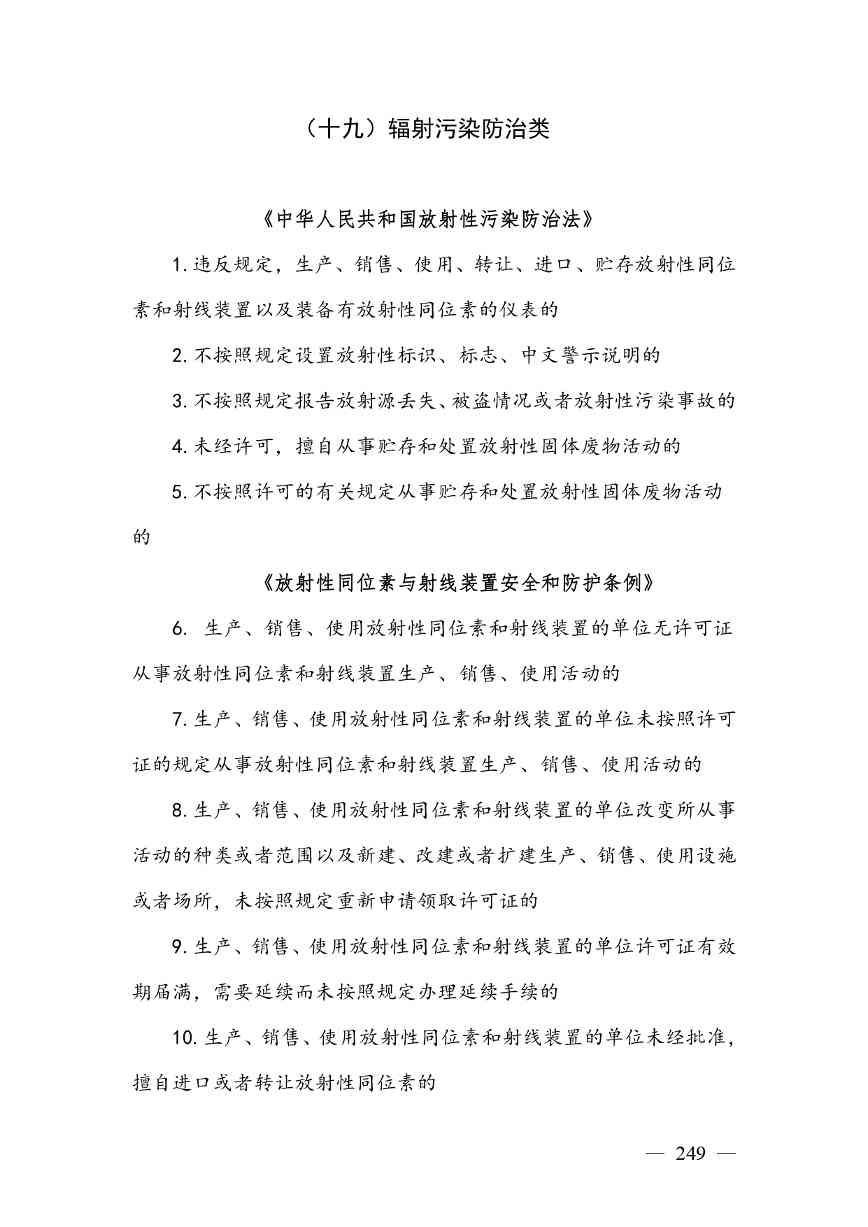 《广西壮族自治区生态环境非罚款类行政处罚裁量规则（征求意见稿）》(图249)