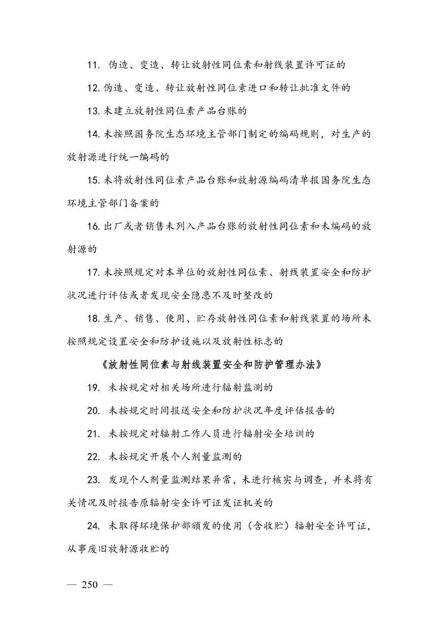 《广西壮族自治区生态环境非罚款类行政处罚裁量规则（征求意见稿）》(图250)