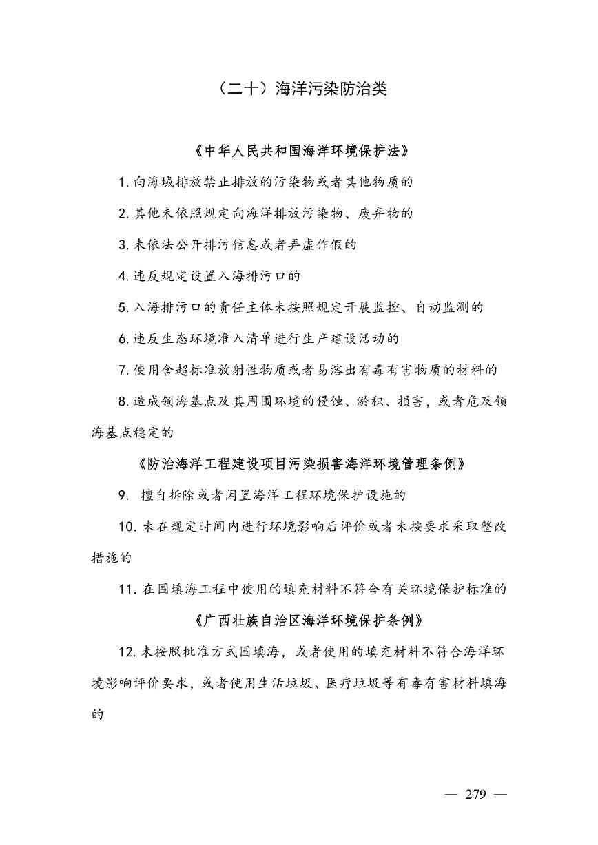 《广西壮族自治区生态环境非罚款类行政处罚裁量规则（征求意见稿）》(图279)