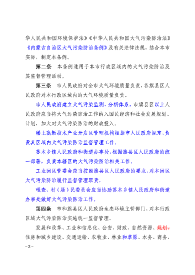 《包头市大气污染防治条例（第三次修订征求意见稿）》公开征求意见(图2)